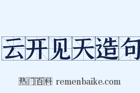 云开见天造句是什么意思的图片